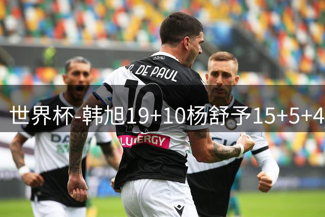 世界杯-韩旭19+10杨舒予15+5+4 中国女篮大胜意大利