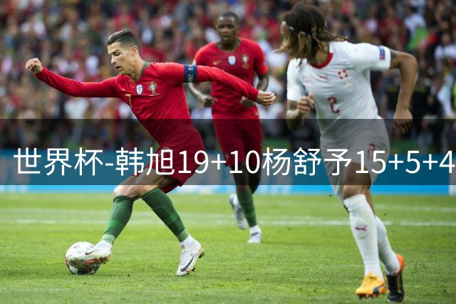 世界杯-韩旭19+10杨舒予15+5+4 中国女篮大胜意大利