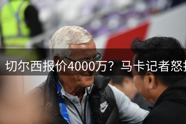 切尔西报价4000万？马卡记者怒批：费尔明身价1.5亿，是巴萨灵魂！