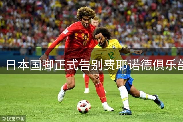 日本国脚正式告别费耶诺德俱乐部