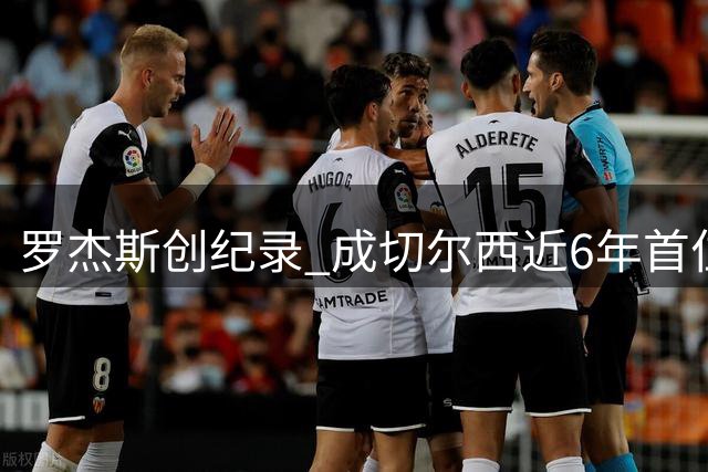 罗杰斯创纪录 成切尔西近6年首位英超前三轮建功球员