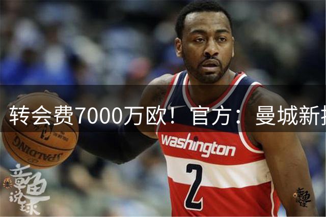 转会费7000万欧！官方：曼城新援边锋恩迪亚耶选择了7号球衣
